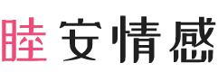 安徽池州女性情感咨询